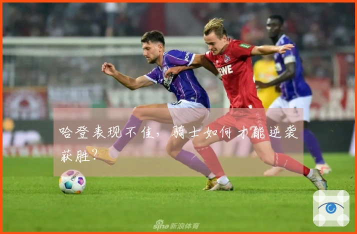 哈登表现不佳，骑士如何才能逆袭获胜？