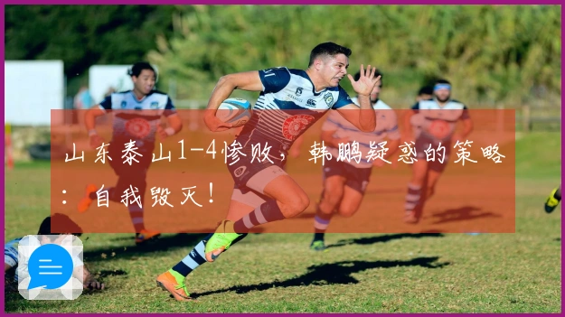 山东泰山1-4惨败，韩鹏疑惑的策略：自我毁灭！